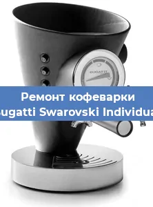 Замена прокладок на кофемашине Bugatti Swarovski Individual в Новосибирске